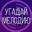 Угадай мелодию 2020 - Музыкальная викторина