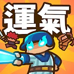 運氣拚輸贏 pc