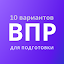 ВПР — демоверсии, 10 вариантов
