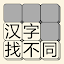 汉字找不同 - 文字找茬高手