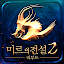 미르의전설2 리부트(12)