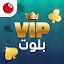 بلوت VIP