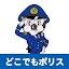 どこでもポリス