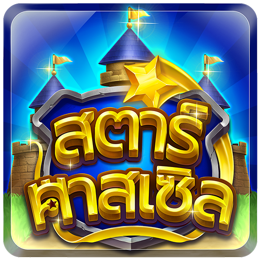 สตาร์คาสเซิล