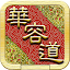 華容道 可自創陣型 智能還原