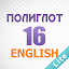 Полиглот 16 - Английский язык