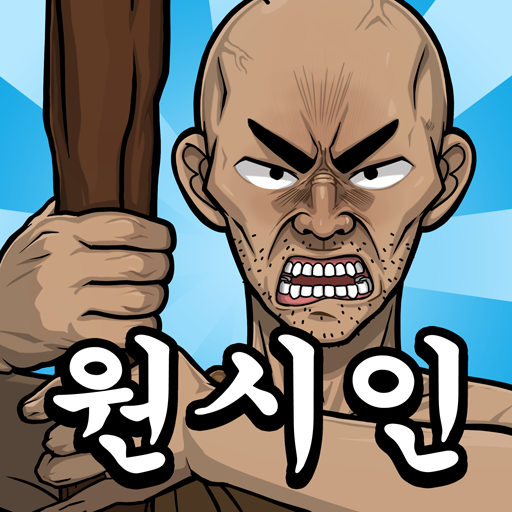 원시인 형님들 키우기 : 문명