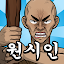원시인 형님들 키우기 : 문명