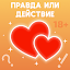 Правда или действие 18+