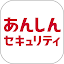 あんしんセキュリティ