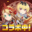エレメンタルストーリー 【共闘×対戦パズルゲームRPG】