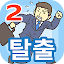 회사 탈출2　-탈출 게임