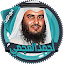 العجمي قرآن كاملا بدون انترنت