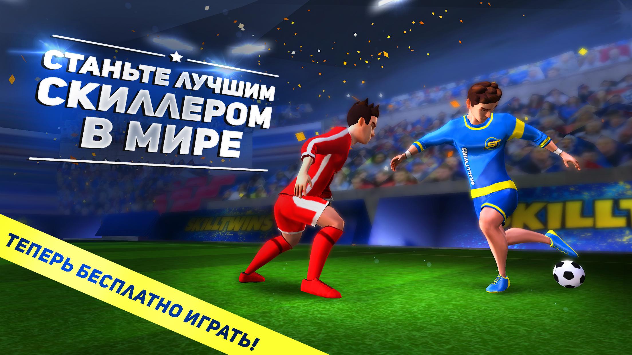 Скачать и играть в SkillTwins Football Game 2 на ПК или Mac с (Эмулятор)