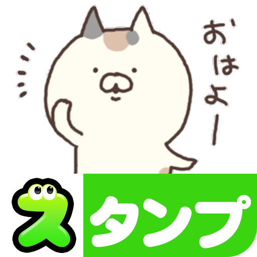 無料スタンプ・励ましにゃんこ