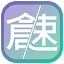 倉頡/速成練習工具