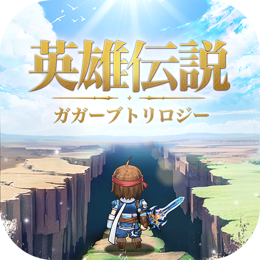 英雄伝説ガガーブトリロジー