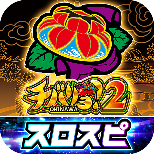 [スロスピ]チバリヨ2
