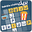 كلمات متقاطعة بريك