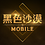 黑色沙漠 MOBILE