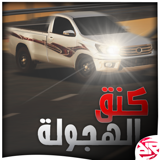 كنق الهجولة