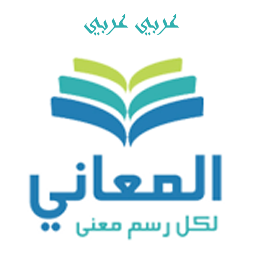 Play Almaany.com Arabic Dictionary Online