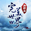 完美世界W