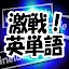 激戦！英単語