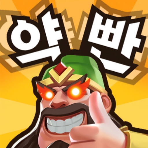 약빤삼국: 캐주얼 대전 RPG