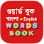 Bangla Words Book - ওয়ার্ড বুক