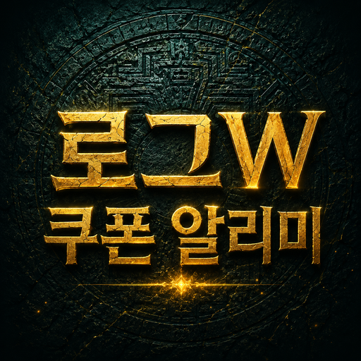 로그W 쿠폰 & 빠른 알리미