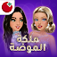 ملكة الموضة | لعبة قصص و تمثيل