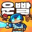 운빨존많겜