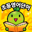 초등영어단어, 초등학생, 기초영어단어, 초등영단어
