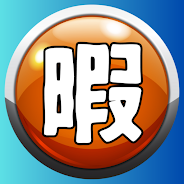 プレーする 暇人決定戦　~この世で1番暇な人は誰？~ をPCで