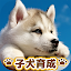 子犬のかわいい育成ゲーム - 癒しの犬育成アプリ