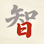 我要當學霸