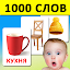 Карточки для детей 1000 слов