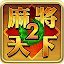 Mahjong World 2: Learn real Mahjong & Win