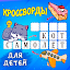 Кроссворды для детей