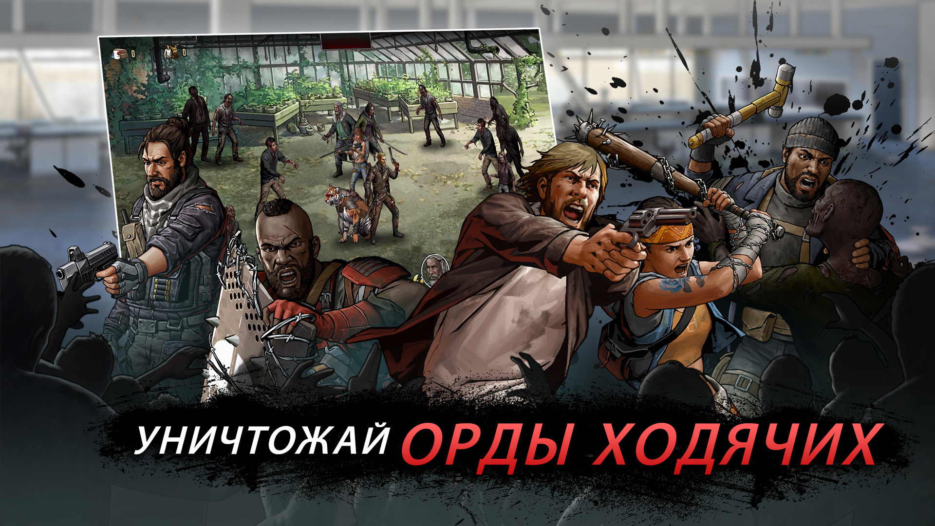 Скачайте и играйте в Walking Dead: Road to Survival на ПК или Mac (Эмулятор)