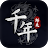 千年：歸來
