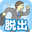 会社バックれる！ - 脱出ゲーム