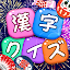 漢字クイズ: Kanji Idioms Word Game