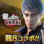 龍が如く ONLINE