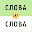 Слова из слова