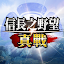 信長之野望 真戰