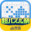 ロジックde懸賞 - 数字を使ったお絵描き・懸賞アプリ