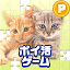 ポイ活どうぶつジグソー：パズルでポイントを稼ぐゲーム