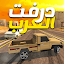 درفت العرب Arab Drifting